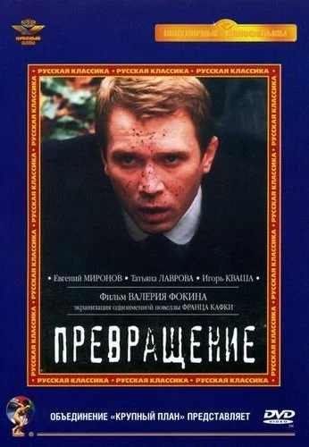 Превращение (2002) онлайн бесплатно