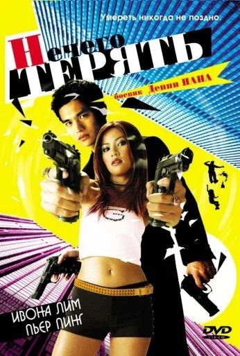 Нечего терять (2002) онлайн бесплатно